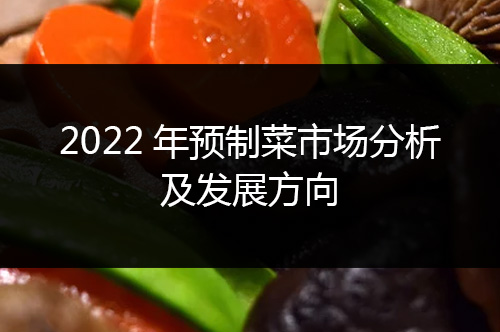 2022年预制菜市场分析及发展方向