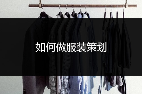 广州品牌策划公司如何做服装策划